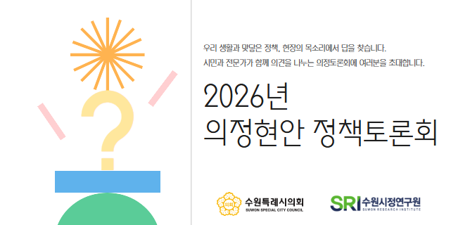 2026년 제1회 의정현안 정책토론회 개최